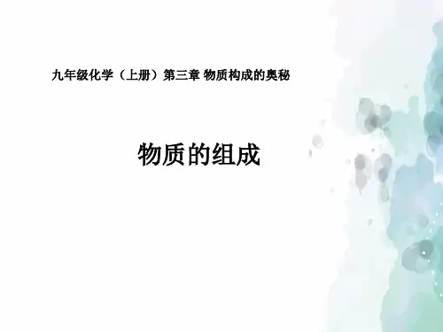 沪教版化学-九年级上册-物质的组成 配套课件