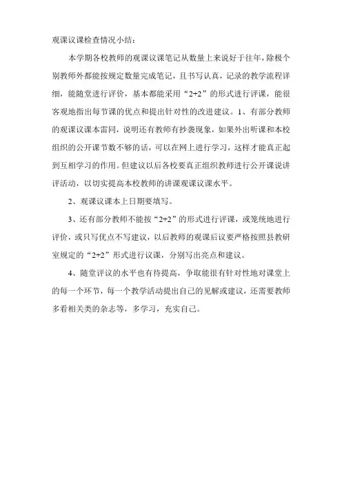 观课议课检查情况小结