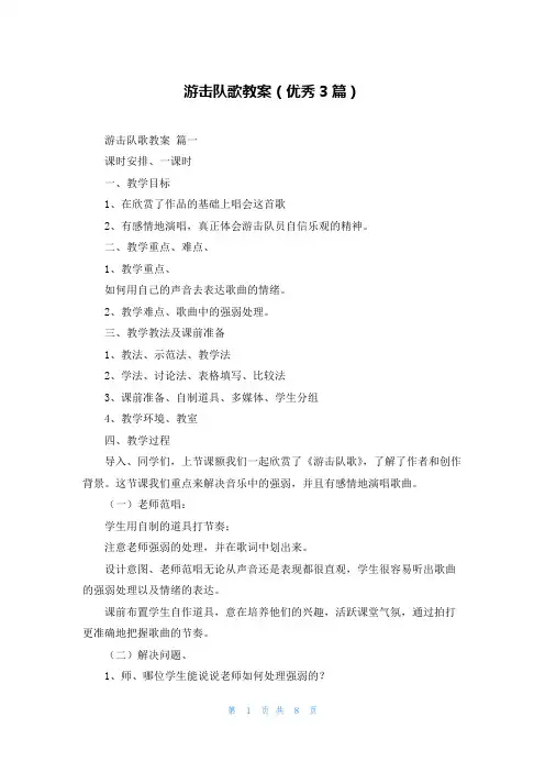 游击队歌教案(优秀3篇)