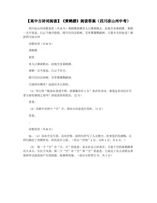 【高中古诗词阅读】《黄鹤楼》阅读答案(四川凉山州中考)