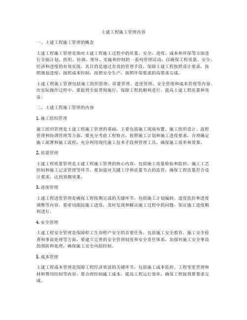 土建工程施工管理内容