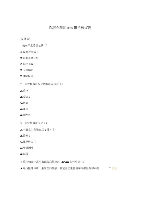 临床合理用血知识考核试题