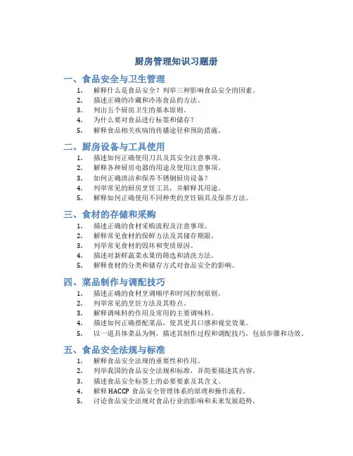 厨房管理知识习题册