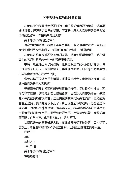 关于考试作弊的检讨书5篇
