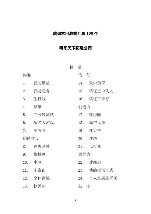 拓展训练：培训常用的游戏汇总100个
