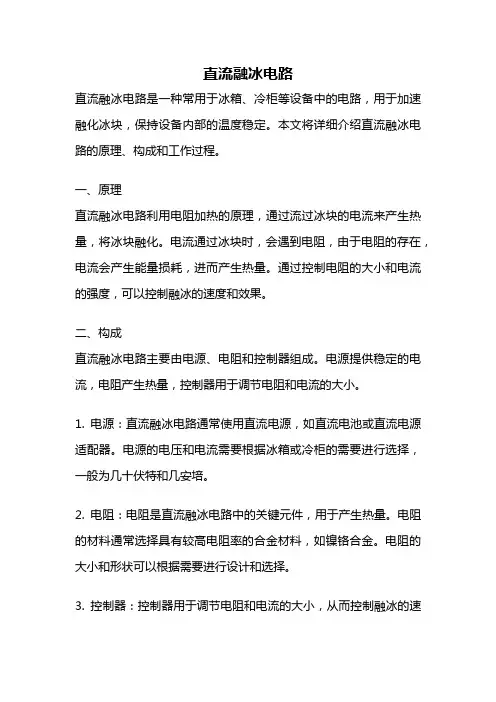 直流融冰电路