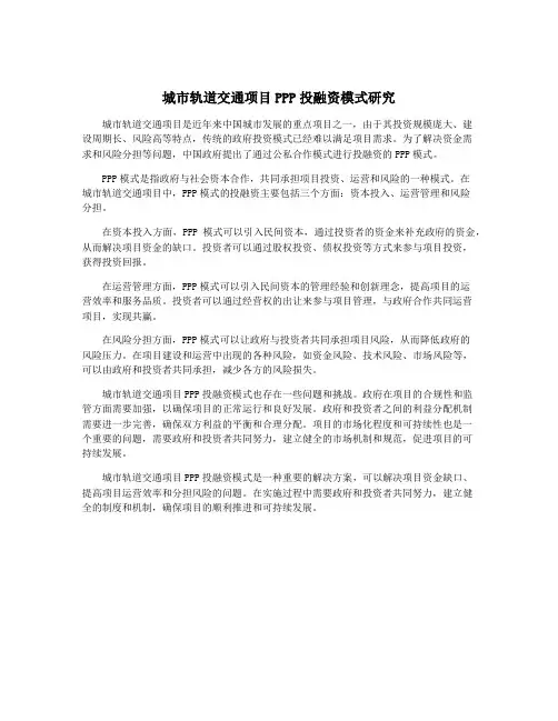 城市轨道交通项目PPP投融资模式研究