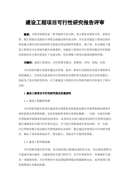 建设工程项目可行性研究报告评审