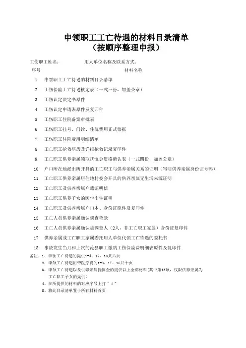 申领职工工亡待遇的材料清单