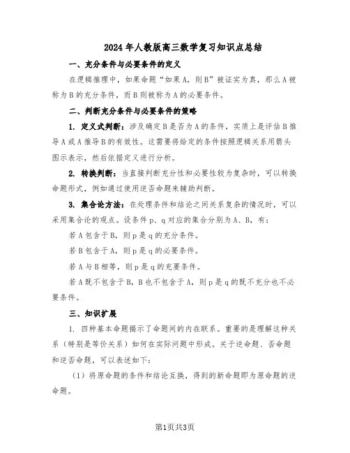 2024年人教版高三数学复习知识点总结（二篇）