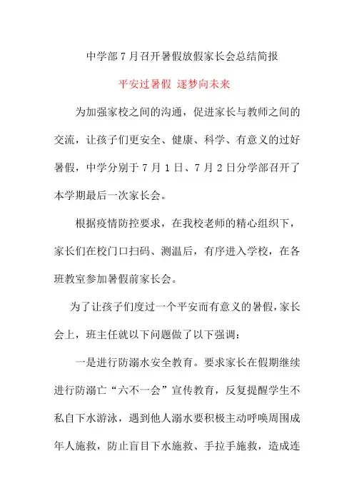 中学部7月召开暑假放假家长会总结简报《平安过暑假 逐梦向未来》