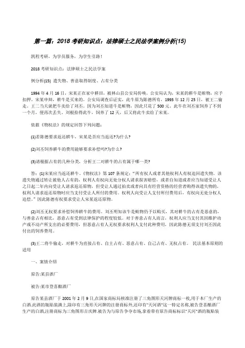 20XX考研知识点：法律硕士之民法学案例分析(15)(大全五篇)[修改版]
