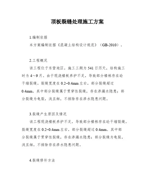 顶板裂缝处理施工方案