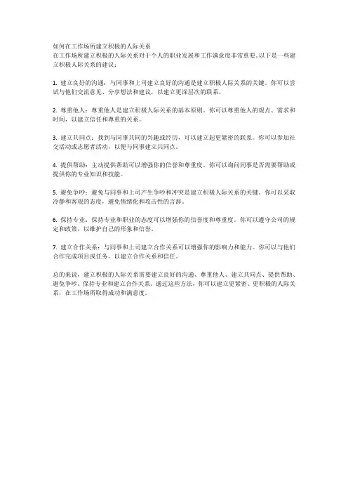 如何在工作场所建立积极的人际关系
