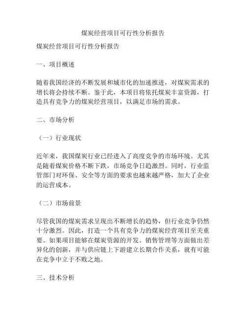 煤炭经营项目可行性分析报告