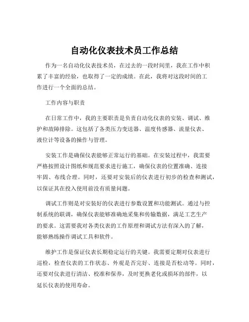自动化仪表技术员工作总结