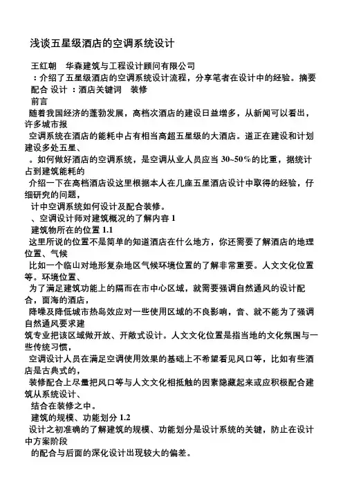 浅谈五星级酒店的空调系统设计