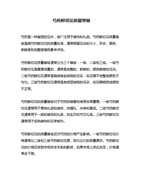 芍药鲜切花质量等级