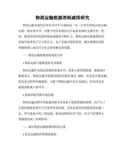 物流运输能源消耗减排研究