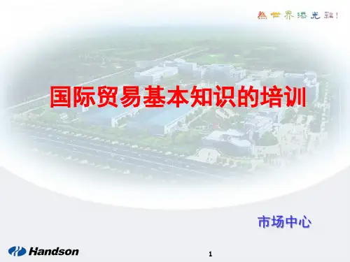 国际贸易基本知识的培训.pptx