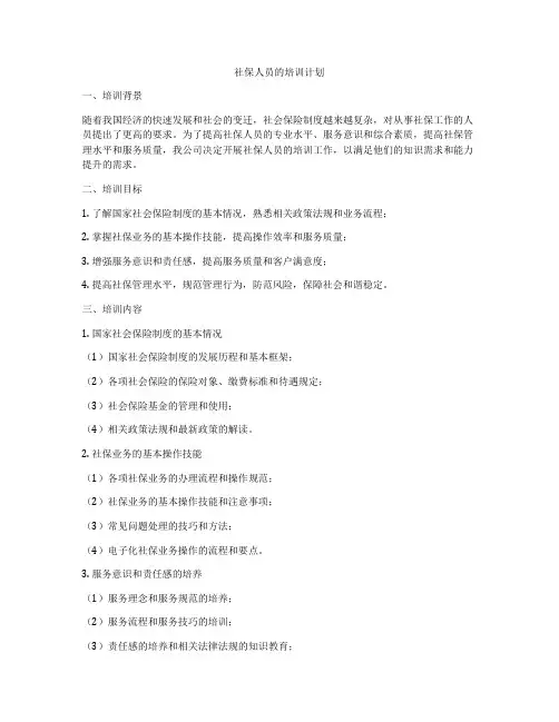 社保人员的培训计划