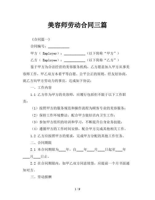 美容师劳动合同三篇