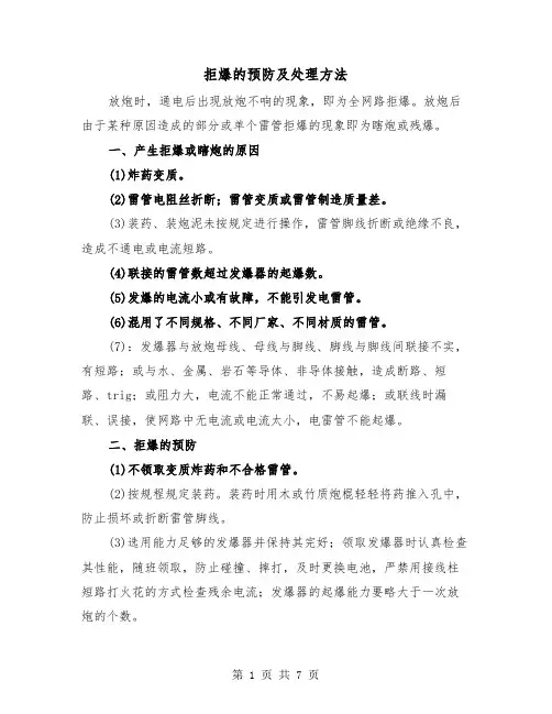 拒爆的预防及处理方法（三篇）