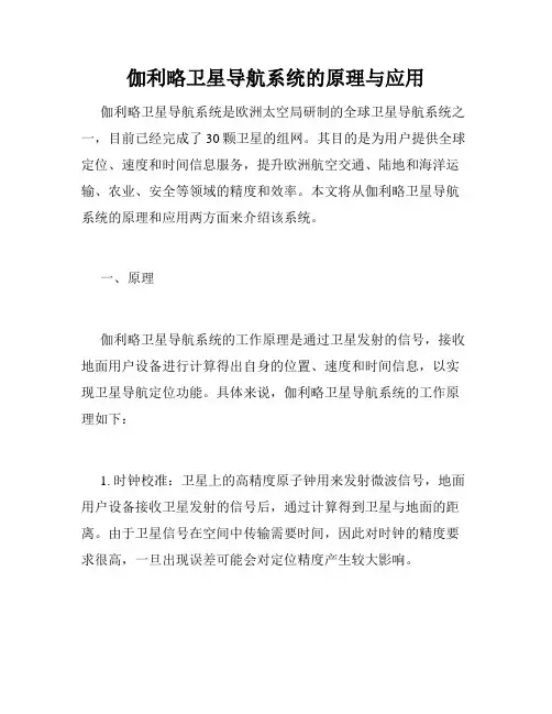伽利略卫星导航系统的原理与应用