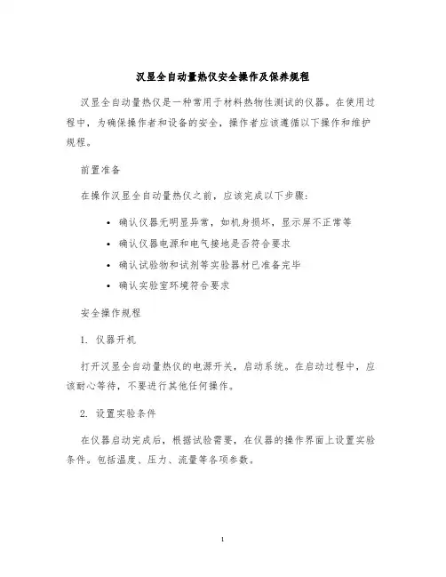 汉显全自动量热仪安全操作及保养规程