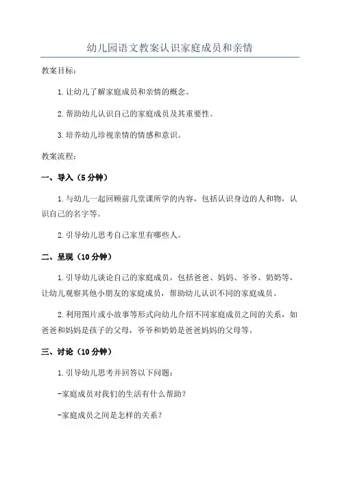 幼儿园语文教案认识家庭成员和亲情