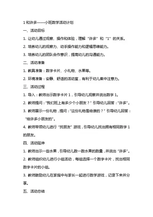 1和许多——小班数学活动计划幼儿园数学教案