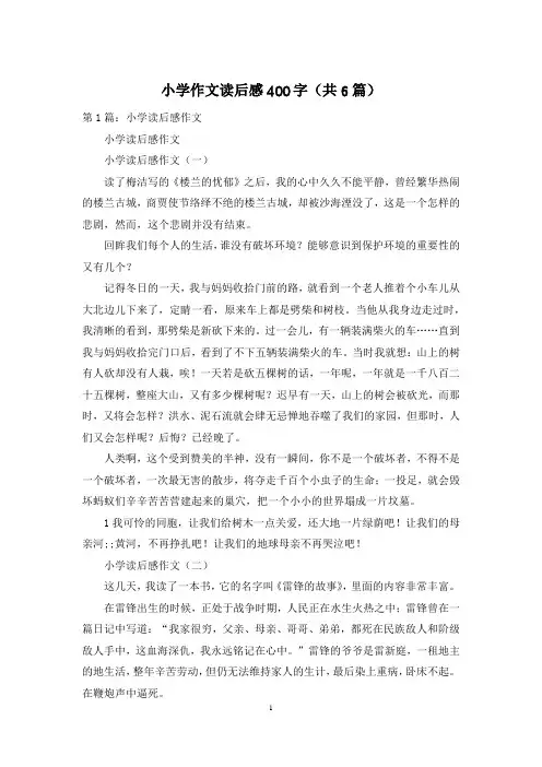 小学作文读后感400字(共6篇)