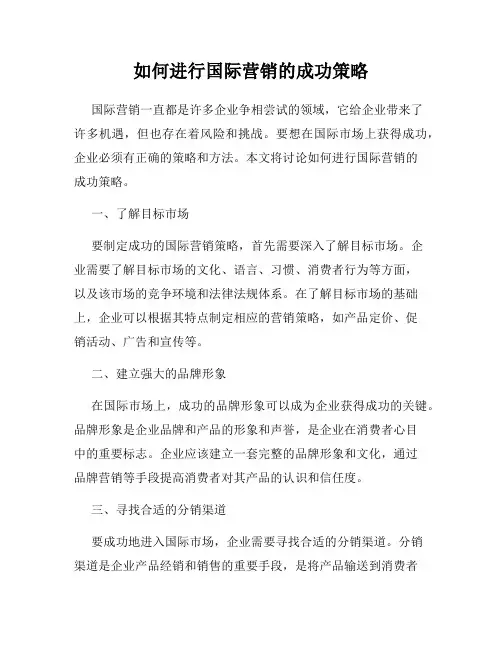 如何进行国际营销的成功策略