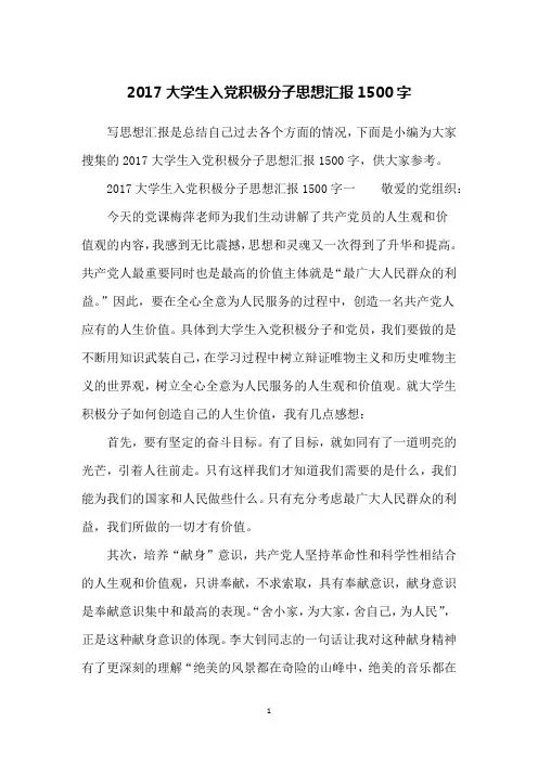 2017大学生入党积极分子思想汇报1500字