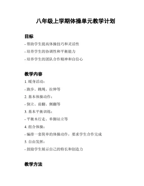 八年级上学期体操单元教学计划