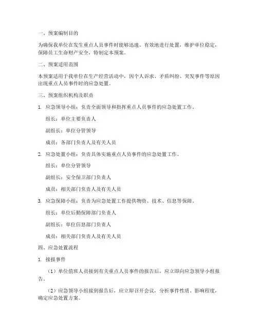 重点人员处置应急预案流程