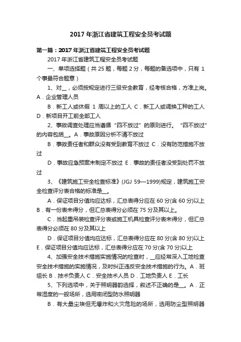 2017年浙江省建筑工程安全员考试题