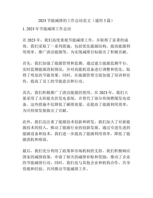 2023节能减排的工作总结范文(通用5篇)