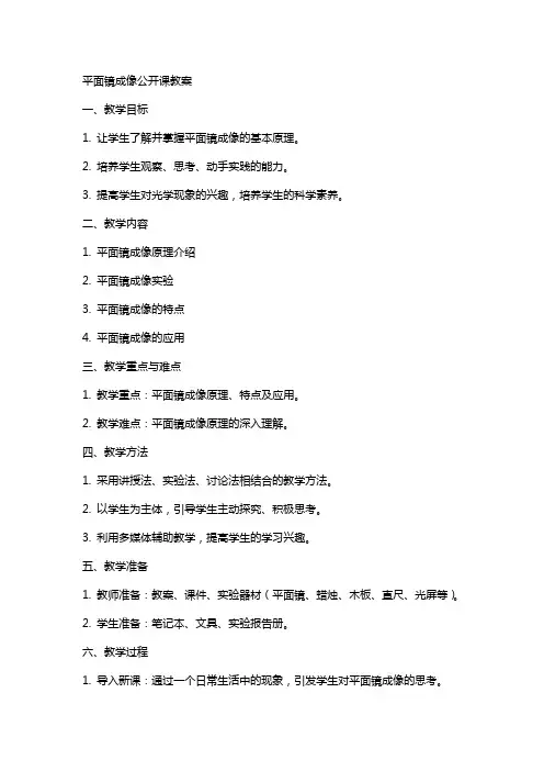 平面镜成像公开课教案