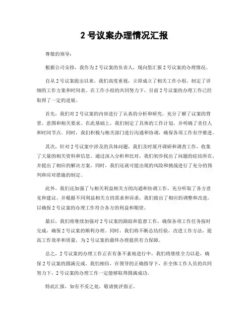 2号议案办理情况汇报