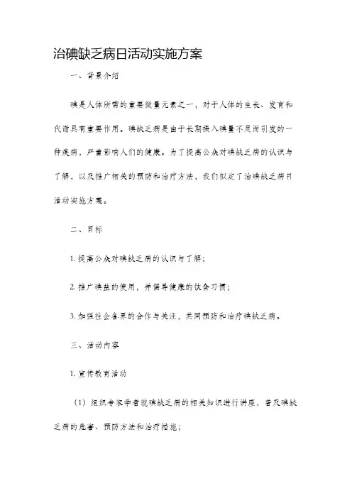 治碘缺乏病日活动实施方案