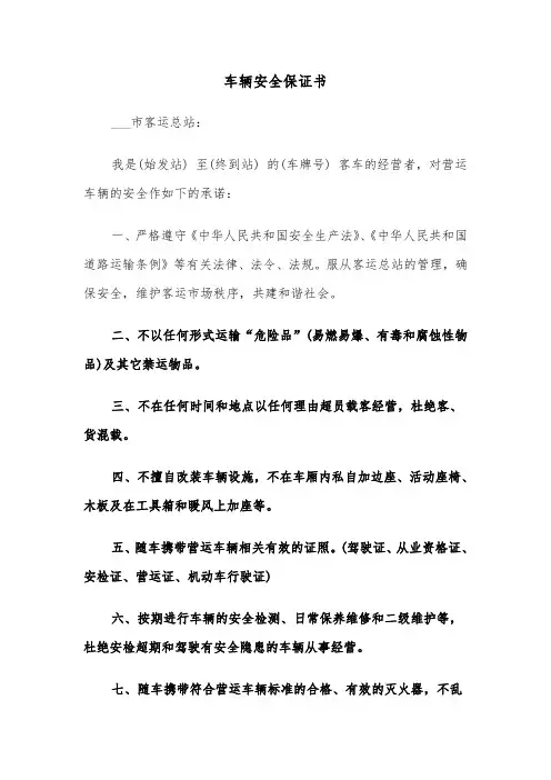 车辆安全保证书(四篇)