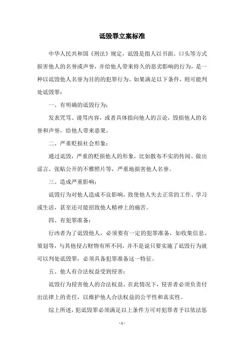 诋毁罪立案标准
