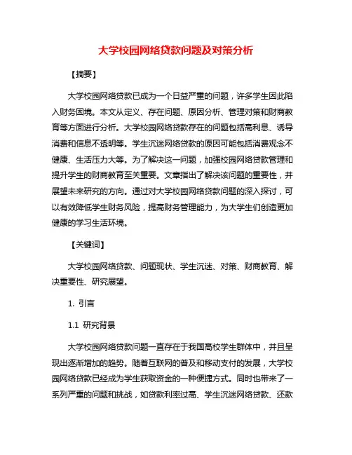 大学校园网络贷款问题及对策分析