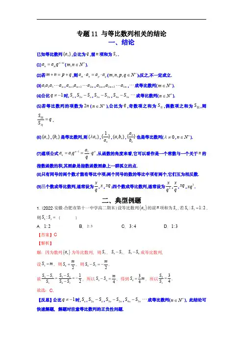 高考数学二级结论快速解题：专题11 与等比数列相关的结论(解析版)