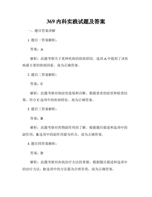 369内科实践试题及答案