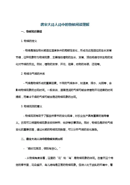 唐宋大诗人诗中的物候阅读理解