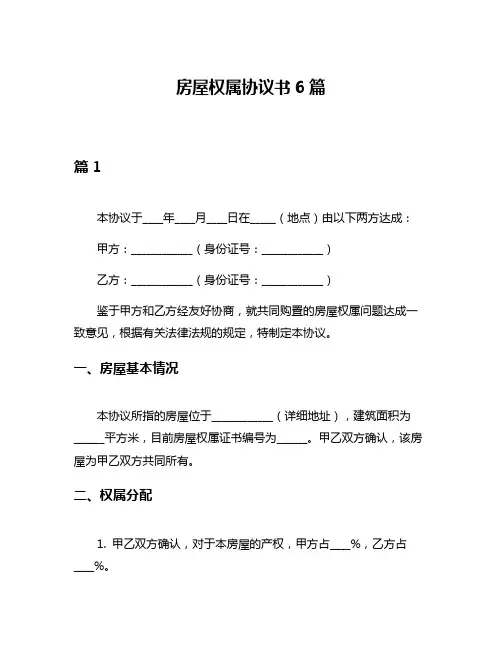 房屋权属协议书6篇