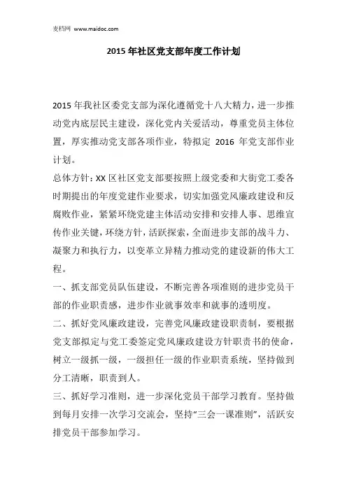 2015年社区党支部年度工作计划