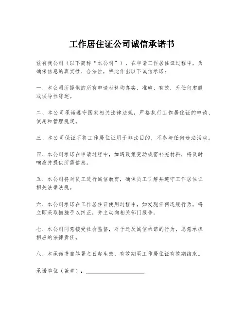 工作居住证公司诚信承诺书